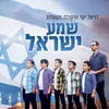 About שמע ישראל Song