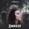 About Конвалія Song