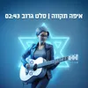 About איפה תקווה? Song