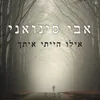 About אילו הייתי איתך Song