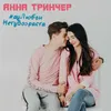 About У любви нету возраста Song