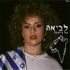 About לביאה Song