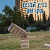 בניין לבנים מקרטון