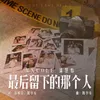 About 最後留下的那個人 (SG:SW 2023 優異作曲獎) Song