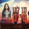 About תן לנו חיים Song