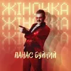 About ЖІНОЧКА Song