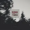 About Одна така Song