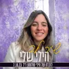 הילי שלי