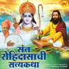 About Sant Rohidasachi Satyakatha Song