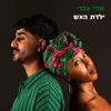 About ילדת האש Song