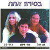 About בסירה אחת Song