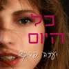 כל היום