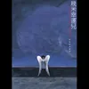 媒體催眠術