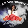 About דאנסהול כחול לבן Song