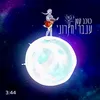 About כוכב קטן Song