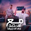 مع اى حد فى اى جيها ( اسمى بيهز خصمى )