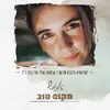 About מקום טוב Song