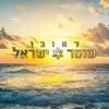 About שומר ישראל Song