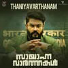 About Thaniayavarthanam (From "Sayanna Varthakal") Song