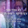 About לא נפרד ממך Song