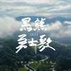 About 黑熊勇士歌 Song