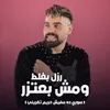 رزل بغلط ومش بعتزر ( سوري ده مفيش حريم تغريني )