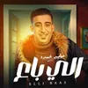About اللى باع Song