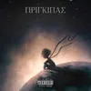 About Prigkipas Song