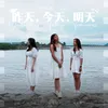 About 昨天，今天，明天 (SG:SW 2023 最佳演唱獎) Song