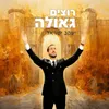 About רוצים גאולה Song
