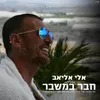 מחרוזת חבר במשבר