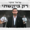 About רק ביקשתי Song