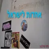 אחדות לישראל