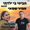 About הביטי בי ילדתי Song