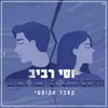 About עזבי את חיי Song