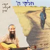 About חלקי ה' Song