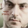 About תמיד בגעגוע Song