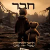 About חבר Song