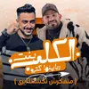 About بنت الكلب زباينها كترو( متفكرش نكشتنا ايزى ) Song