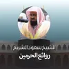 ⁧قبس من تلاوة بالمسجد الحرام من ليلة 3 رمضان 1443هـ