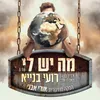 מה יש לי