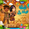 About Enta Yally Song