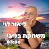 About משחקת בליבי Song