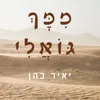 ממך גואלי