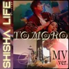 About SHISHA LIFE of シーシャ王子 Song