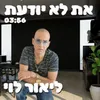 About את לא יודעת Song