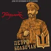 About Дума про полковника Петра Болбочана Song