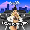 Толік-Гелік