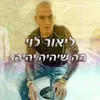 מה שיהיה יהיה