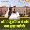 Chhori Re tu College Me Koi Naya Fuhada Pavegi